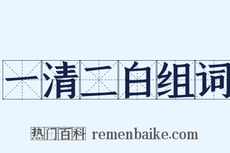 一清二白组词是什么意思的图片